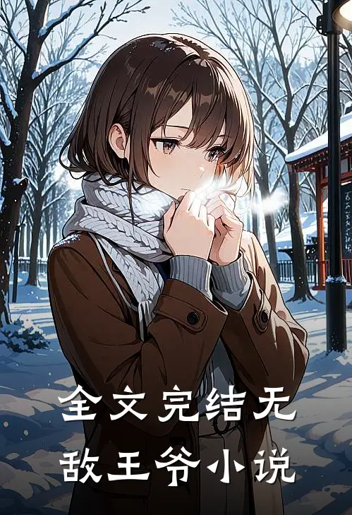 全文完结无敌王爷小说