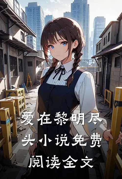 爱在黎明尽头小说免费阅读全文