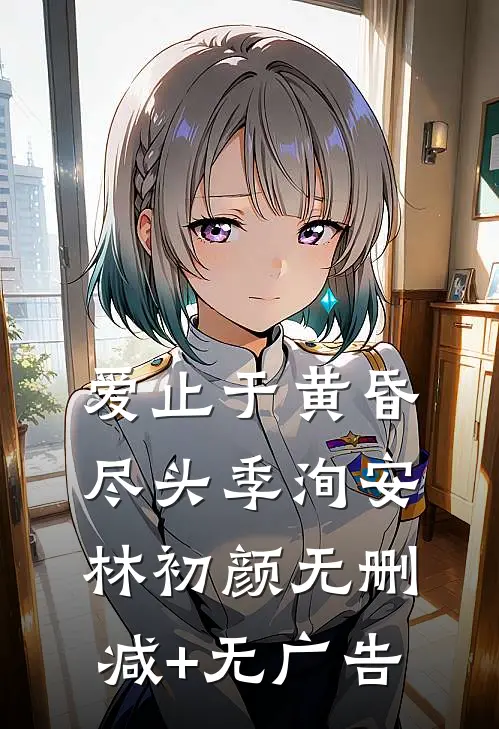 爱止于黄昏尽头季洵安林初颜无删减+无广告