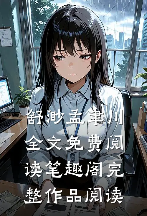 舒渺孟聿川全文免费阅读笔趣阁完整作品阅读