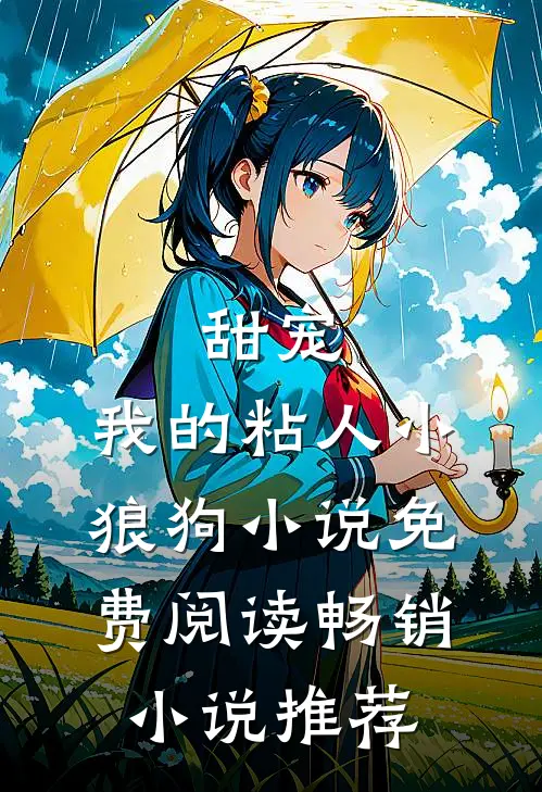 甜宠:我的粘人小狼狗小说免费阅读畅销小说推荐
