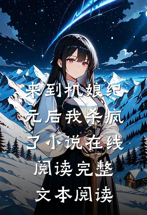 来到机娘纪元后我杀疯了小说在线阅读完整文本阅读