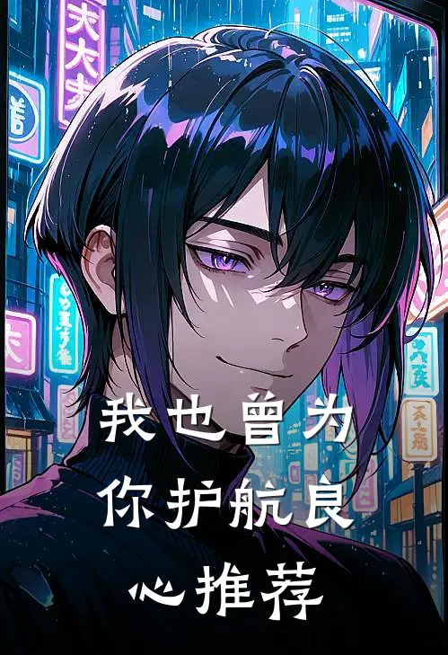 我也曾为你护航良心推荐