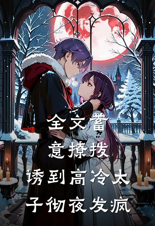 全文蓄意撩拨，诱到高冷太子彻夜发疯