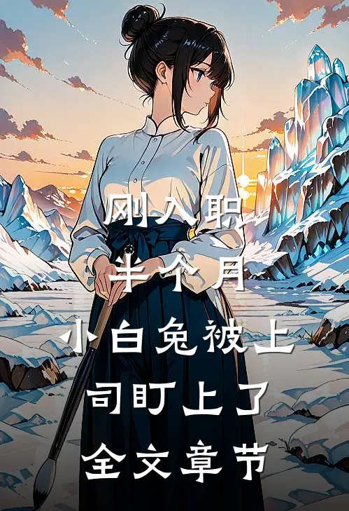 刚入职半个月，小白兔被上司盯上了全文章节
