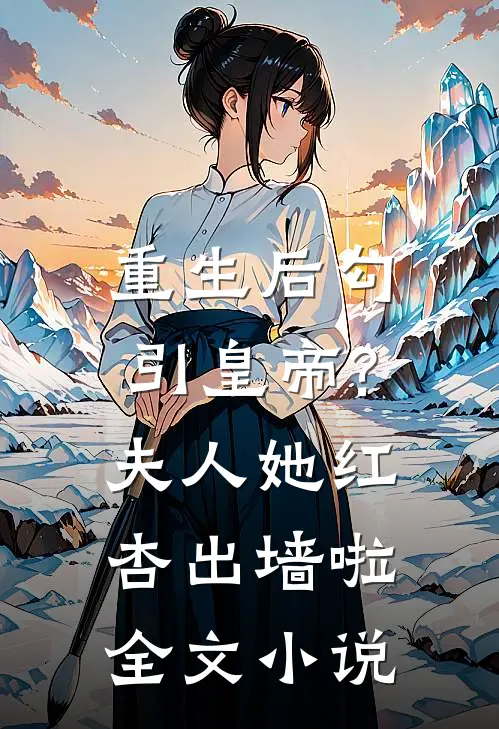 重生后勾引皇帝?夫人她红杏出墙啦全文小说