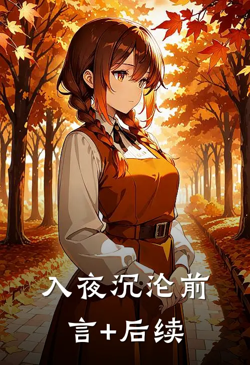 入夜沉沦前言+后续