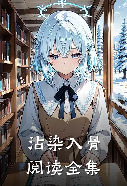 沾染入骨阅读全集