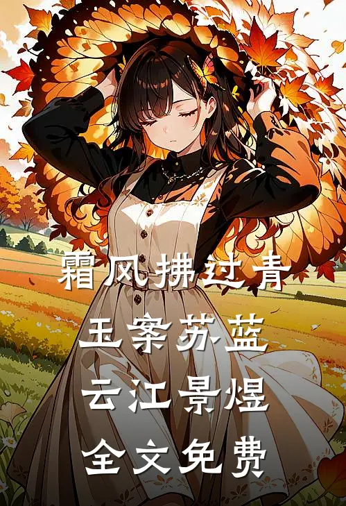 霜风拂过青玉案苏蓝云江景煜全文免费