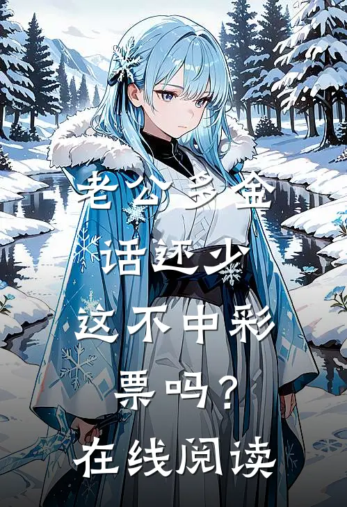 老公多金话还少，这不中彩票吗？在线阅读