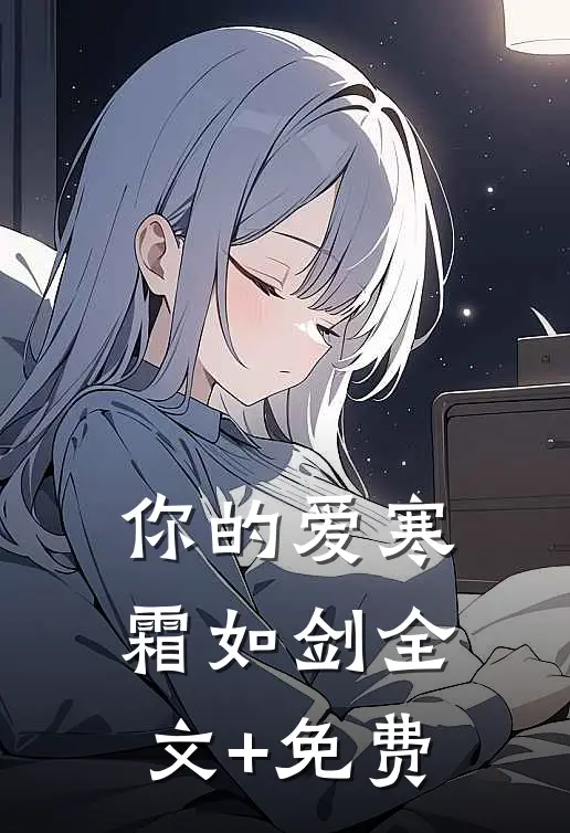 你的爱寒霜如剑全文+免费