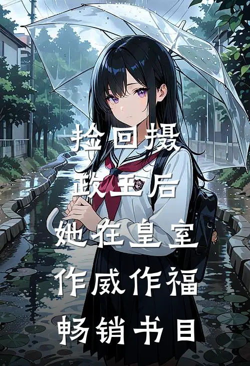 捡回摄政王后，她在皇室作威作福畅销书目