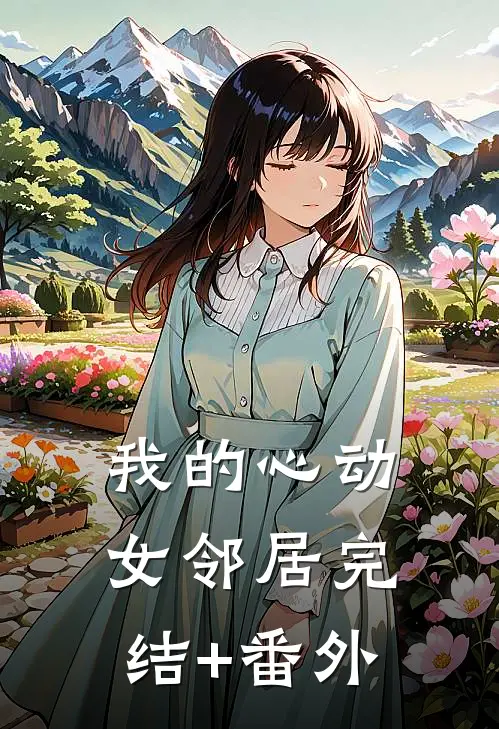 我的心动女邻居完结+番外