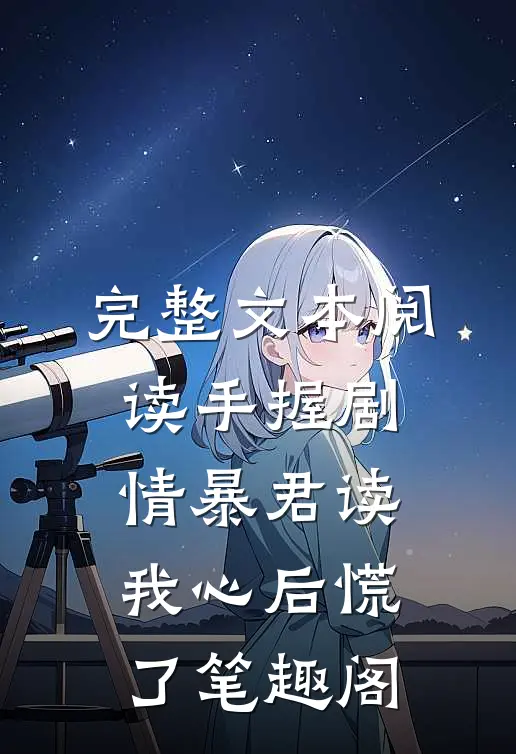 完整文本阅读手握剧情暴君读我心后慌了笔趣阁