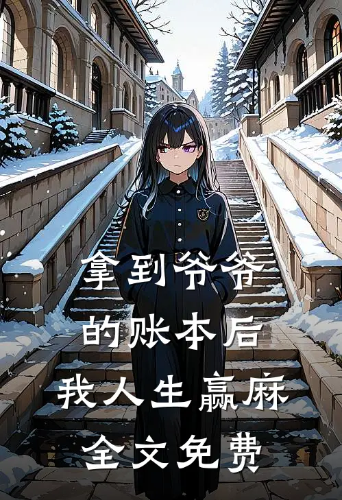 拿到爷爷的账本后，我人生赢麻全文免费