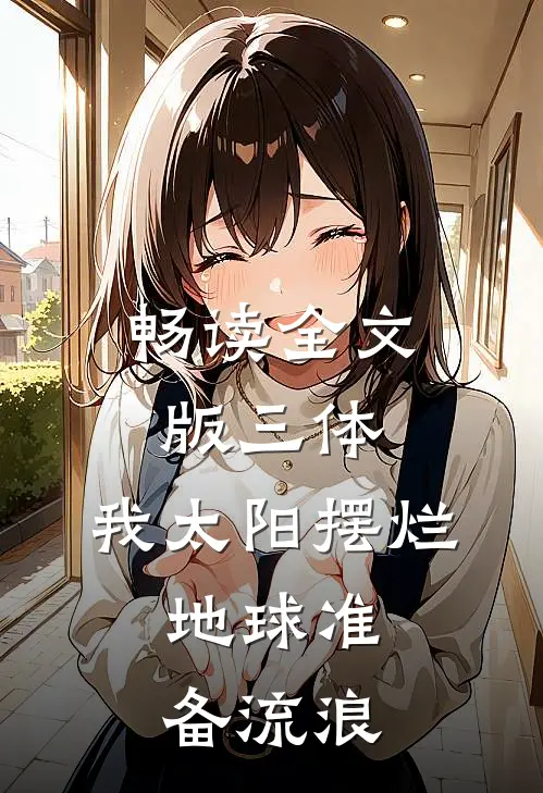 畅读全文版三体：我太阳摆烂，地球准备流浪
