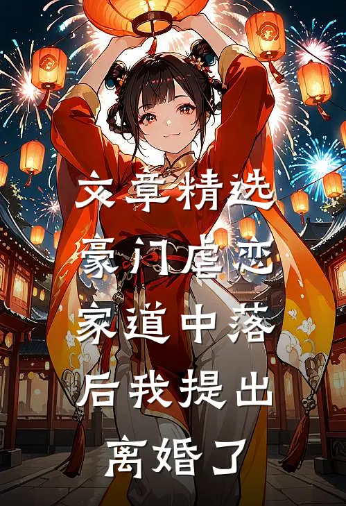 文章精选豪门虐恋：家道中落后我提出离婚了