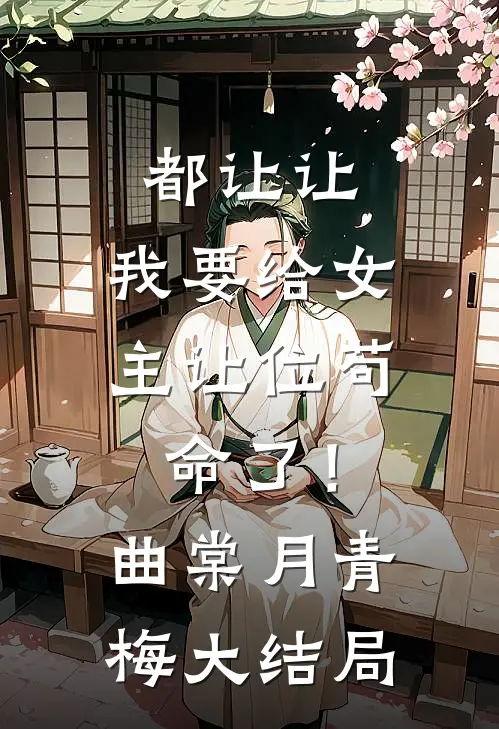 都让让，我要给女主让位苟命了！曲棠月青梅大结局