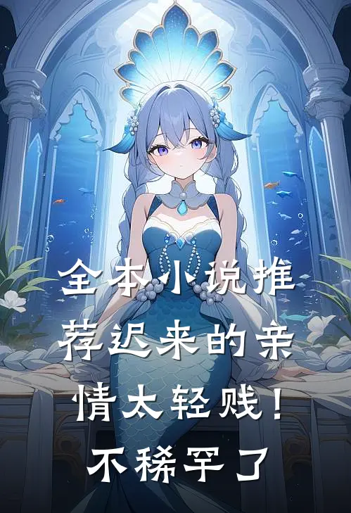 全本小说推荐迟来的亲情太轻贱！不稀罕了