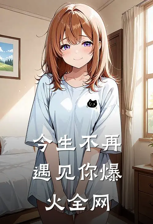 今生不再遇见你爆火全网