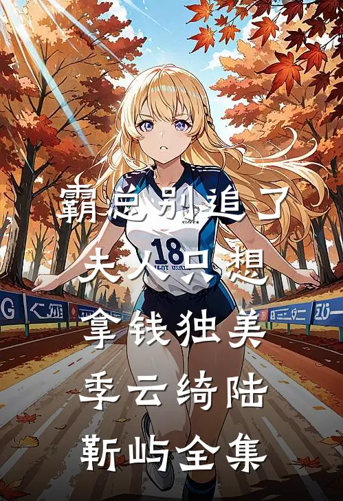 霸总别追了，夫人只想拿钱独美季云绮陆靳屿 全集