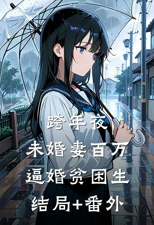 跨年夜，未婚妻百万逼婚贫困生结局+番外