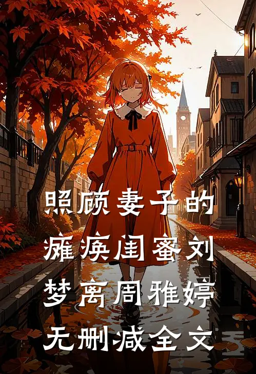 照顾妻子的瘫痪闺蜜刘梦离周雅婷无删减全文