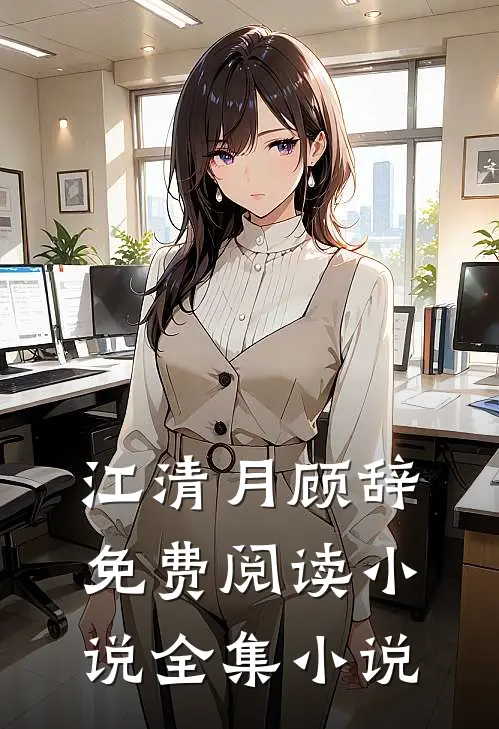 江清月顾辞免费阅读小说全集小说