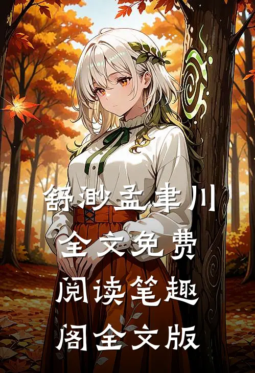 舒渺孟聿川全文免费阅读笔趣阁全文版
