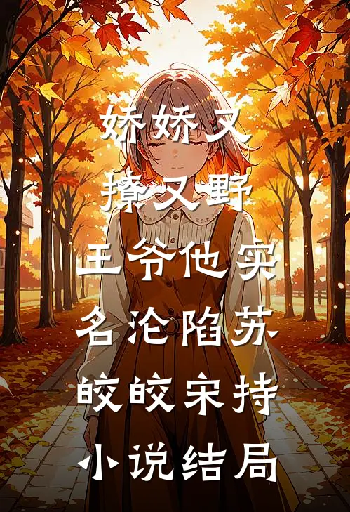 娇娇又撩又野，王爷他实名沦陷苏皎皎宋持小说结局
