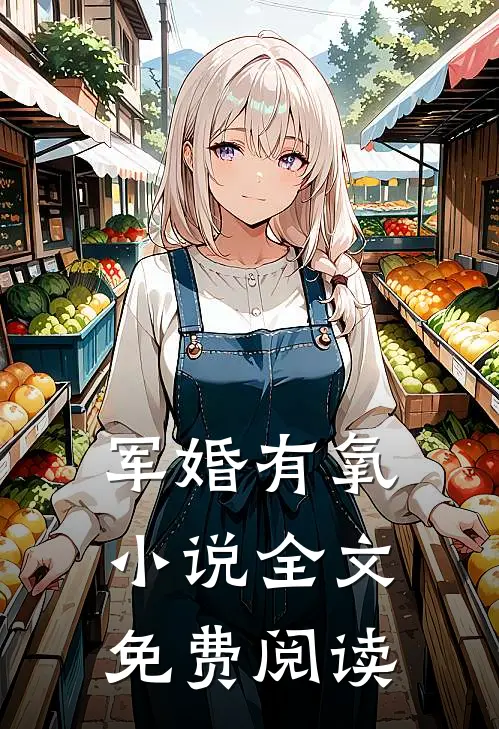 军婚有氧小说全文免费阅读