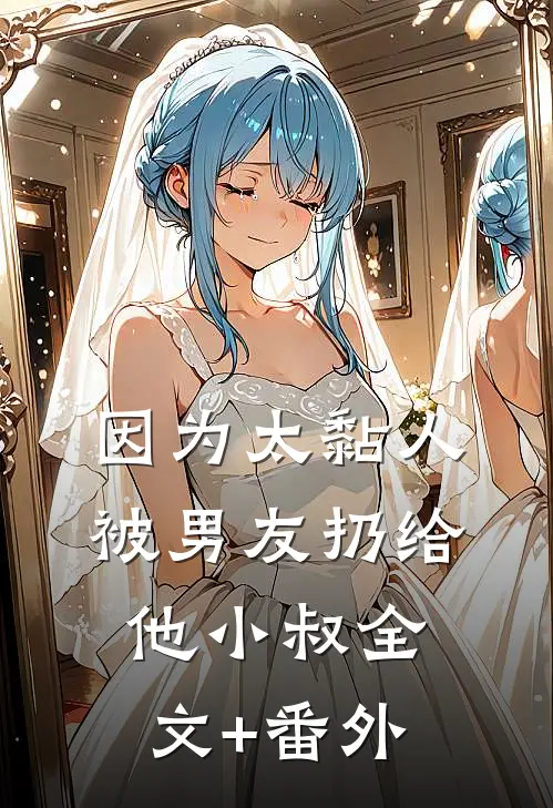 因为太黏人，被男友扔给他小叔全文+番外