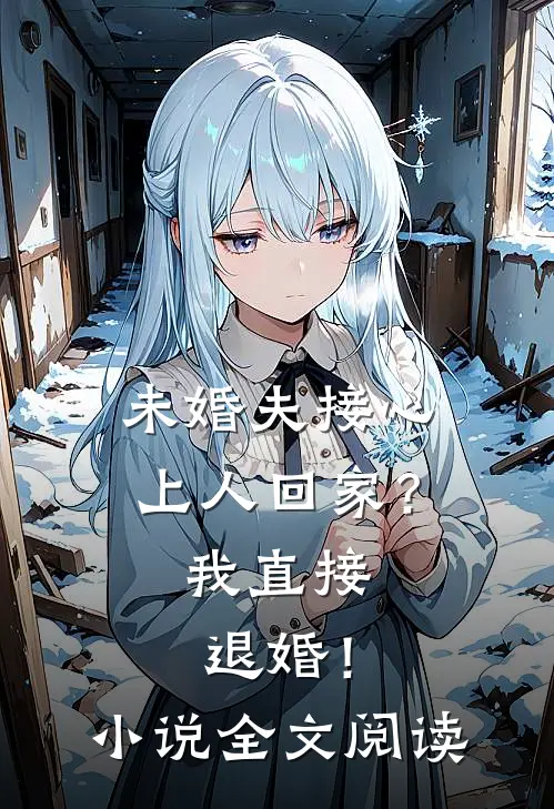 未婚夫接心上人回家？我直接退婚！小说全文阅读