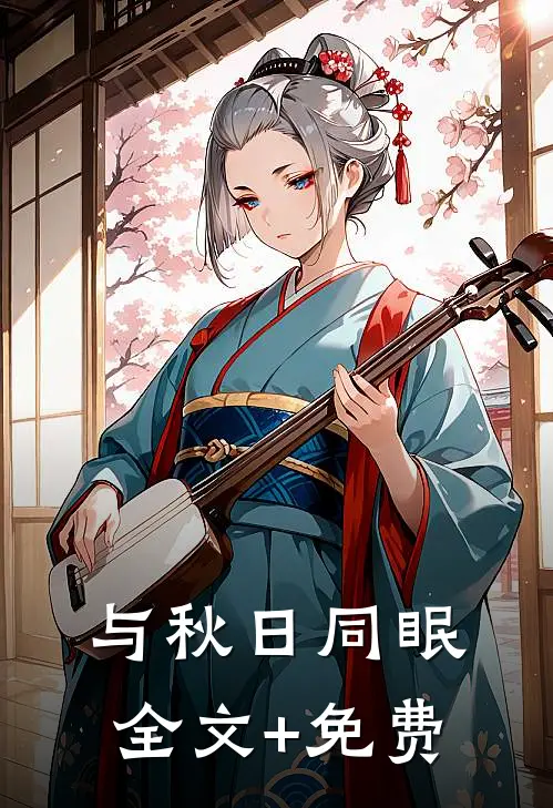 与秋日同眠全文+免费