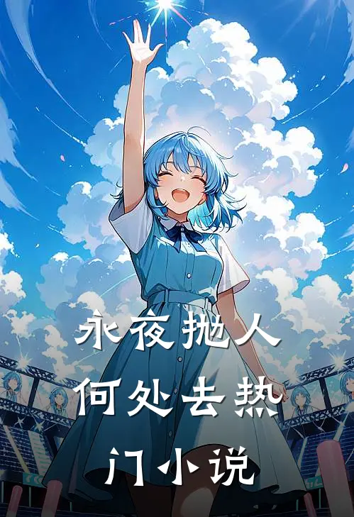 永夜抛人何处去热门小说