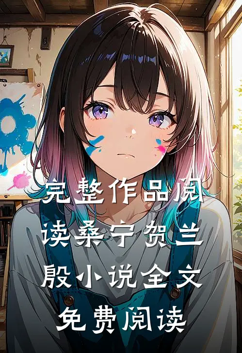 完整作品阅读桑宁贺兰殷小说全文免费阅读