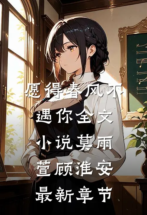 愿得春风不遇你全文小说莫雨萱顾淮安最新章节