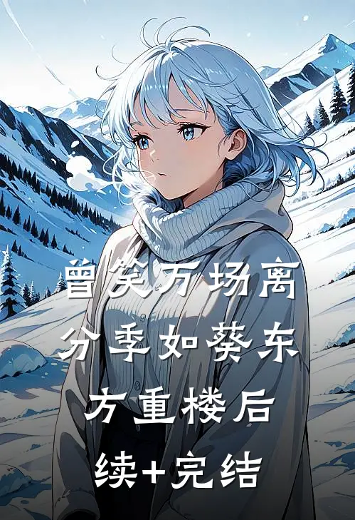 曾笑万场离分季如葵东方重楼后续+完结
