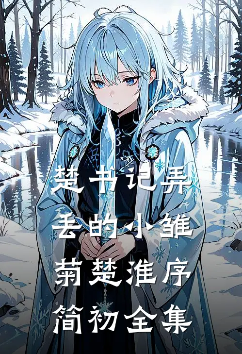 楚书记弄丢的小雏菊楚淮序简初全集