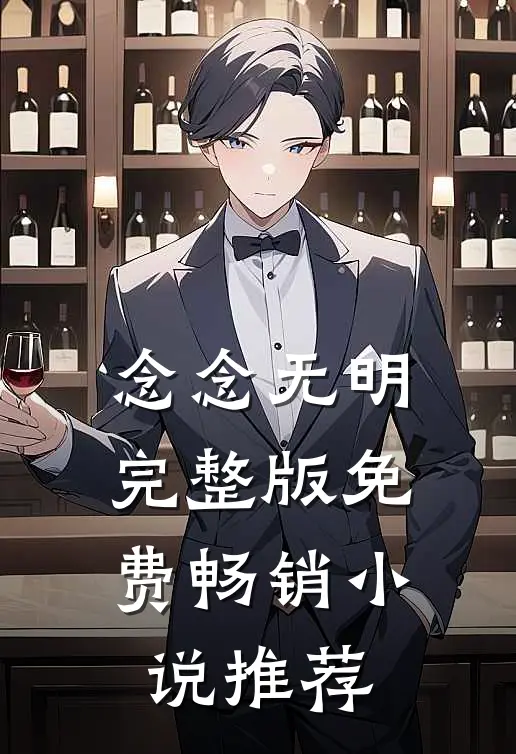 念念无明完整版免费畅销小说推荐