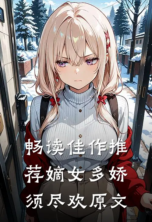 畅读佳作推荐嫡女多娇须尽欢原文