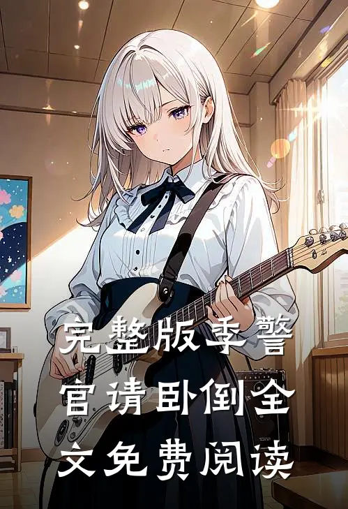 完整版季警官请卧倒全文免费阅读