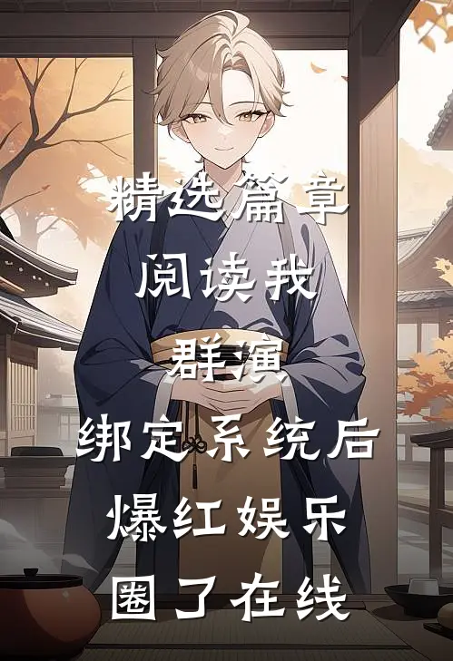 精选篇章阅读我,群演,绑定系统后爆红娱乐圈了在线
