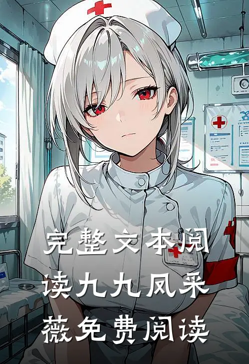 完整文本阅读九九凤采薇免费阅读