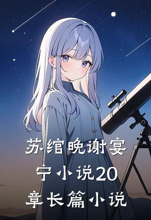苏绾晚谢宴宁小说20章长篇小说