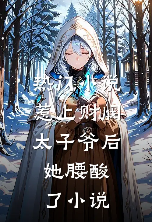 热门小说惹上财阀太子爷后,她腰酸了小说