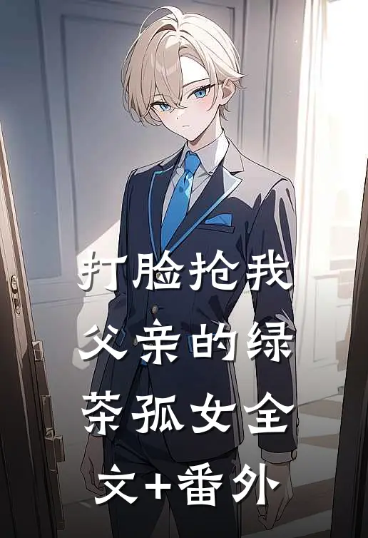 打脸抢我父亲的绿茶孤女全文+番外