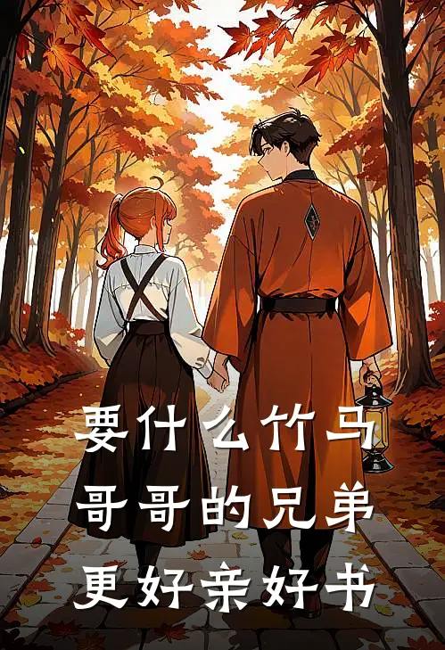 要什么竹马，哥哥的兄弟更好亲好书