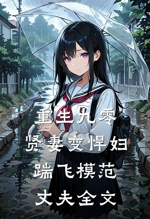 重生九零：贤妻变悍妇，踹飞模范丈夫全文