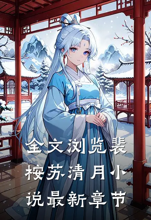 全文浏览裴桉苏清月小说最新章节